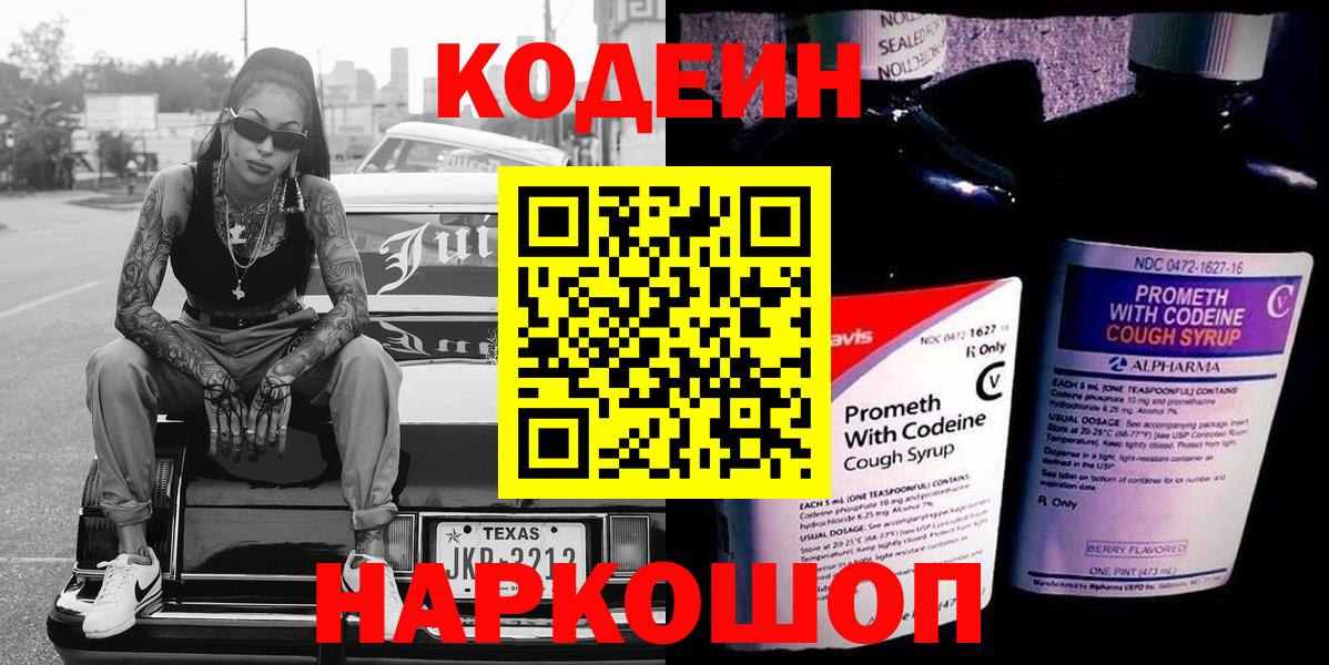 Codein напиток Lean (лин) Советск